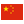 Chinese flag